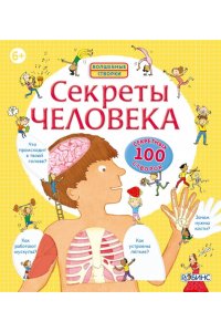 Секреты человека. New