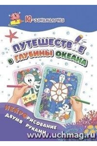 Березенкова Т. В. IQ-занималочки для ума и письма. Путешествие в глубины океана: рисуем и раскрашиваем двумя руками