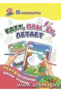 Березенкова Т. В. IQ-занималочки для ума и письма. Едет, плывёт, летает: рисуем и раскрашиваем двумя руками
