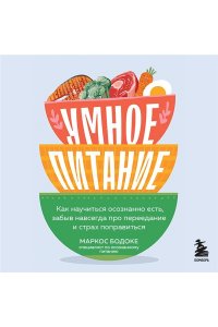 Бодоке М. Умное питание. Как научиться осознанно есть, забыв навсегда про переедание и страх поправиться
