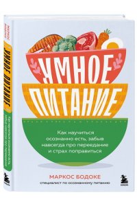 Бодоке М. Умное питание. Как научиться осознанно есть, забыв навсегда про переедание и страх поправиться