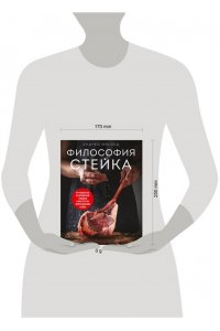 Мясоед А. Философия стейка. Путеводитель по мраморной говядине и мастерству приготовления стейка