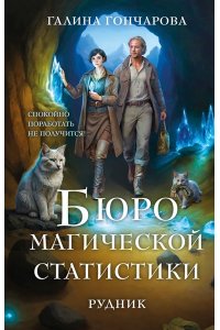 Гончарова Г.Д. Бюро магической статистики. Рудник (Бюро магической статистики #1)