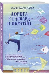 Барсукова Л.А. Дорога в Гарвард и обратно