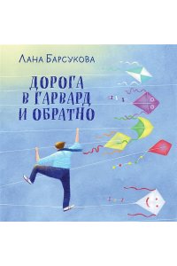 Барсукова Л.А. Дорога в Гарвард и обратно