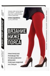 Вдовина Е.В. ВЯЗАНИЕ НИЖЕ ПОЯСА. Практическое руководство по бесшовному вязанию поясных изделий на спицах