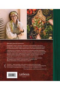 Воронцова Е.А. Из Турции с любовью. Турецкая кухня от Стамбула до Мардина