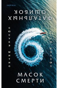 Митио С. Шесть масок смерти