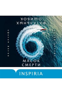 Митио С. Шесть масок смерти