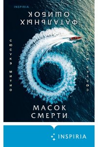 Митио С. Шесть масок смерти