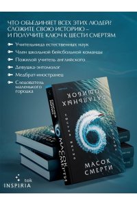 Митио С. Шесть масок смерти
