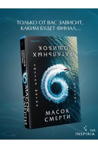 Митио С. Шесть масок смерти