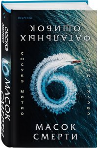 Митио С. Шесть масок смерти