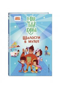 Каграманова Е.Р. Мартышкины. Шалости в музее