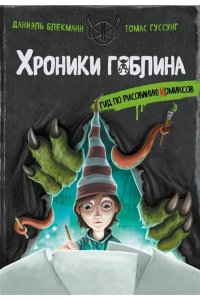 Блекманн Д. Гид по рисованию комиксов