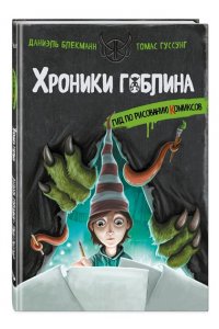 Блекманн Д. Гид по рисованию комиксов