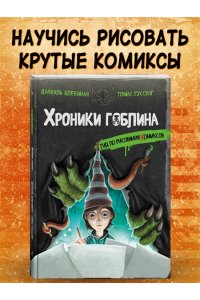 Блекманн Д. Гид по рисованию комиксов