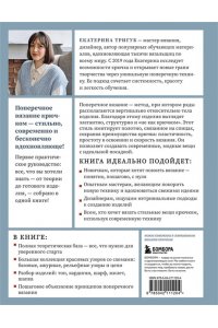 Тригуб Е.В. Поперечное вязание крючком от А до Я. Полное практическое руководство: техника, узоры, модели