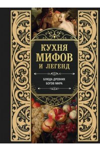 Кухня мифов и легенд. Блюда древних богов мира