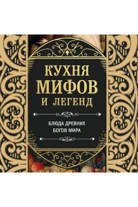 Кухня мифов и легенд. Блюда древних богов мира