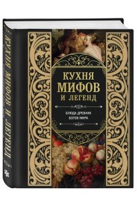 Кухня мифов и легенд. Блюда древних богов мира