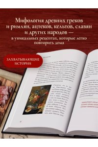 Кухня мифов и легенд. Блюда древних богов мира