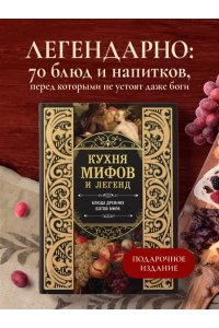 Кухня мифов и легенд. Блюда древних богов мира