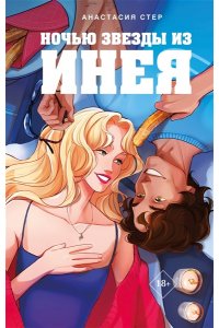 Стер А. Ночью звезды из инея