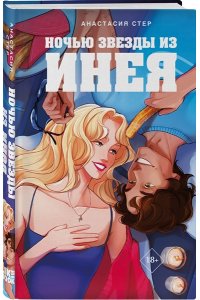 Стер А. Ночью звезды из инея