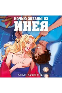 Стер А. Ночью звезды из инея