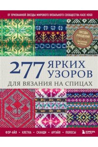 Кобо К. 277 ярких узоров для вязания на спицах. Фэр-айл, клетка, сканди, аргайл, полосы