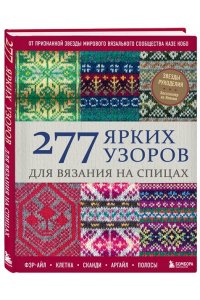 Кобо К. 277 ярких узоров для вязания на спицах. Фэр-айл, клетка, сканди, аргайл, полосы