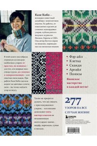 Кобо К. 277 ярких узоров для вязания на спицах. Фэр-айл, клетка, сканди, аргайл, полосы