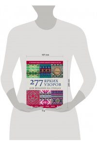 Кобо К. 277 ярких узоров для вязания на спицах. Фэр-айл, клетка, сканди, аргайл, полосы