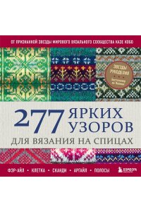 Кобо К. 277 ярких узоров для вязания на спицах. Фэр-айл, клетка, сканди, аргайл, полосы