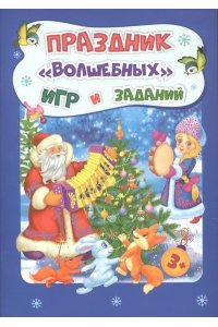 Новогодние развивашки. Праздник 