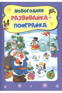 Новогодние развивашки. Новогодняя развивайка-поиграйка Для детей 4-5 лет