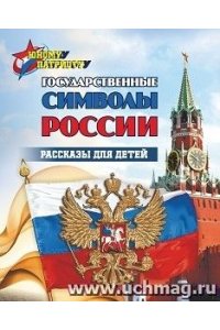 Юному патриоту. Государственные символы России. Рассказы для детей