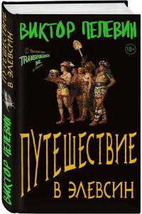 Виктор Пелевин. Путешествие в Элевсин