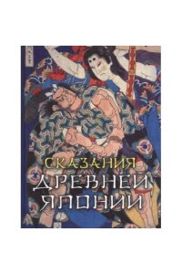 Сказания древней Японии