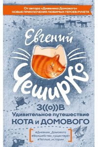 ЧеширКо Е. Зов. Удивительное путешествие Кота и Домового