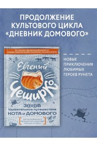 ЧеширКо Е. Зов. Удивительное путешествие Кота и Домового