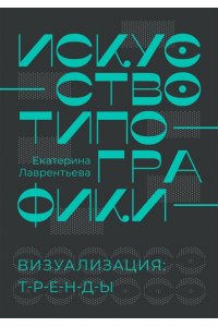 Лаврентьева Е.А. Искусство типографики. Визуализация: тренды.