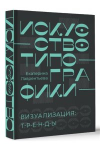 Лаврентьева Е.А. Искусство типографики. Визуализация: тренды.
