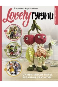 Харьковская В.С. LOVELYгуруми. Самые милые пары, вязанные крючком. Проект амигуруми