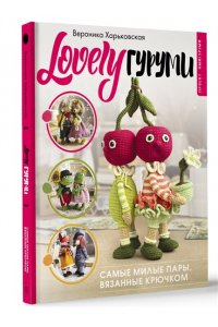 Харьковская В.С. LOVELYгуруми. Самые милые пары, вязанные крючком. Проект амигуруми