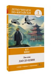 Лао-Цзы Дао дэ цзин. Уровень 1 = D?o D? J?ng