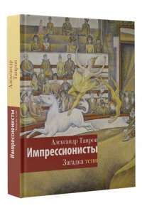 Таиров А.И. Импрессионисты. Загадка тени
