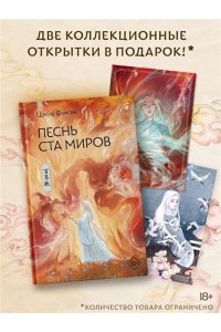 Фэйсян Ц. Песнь ста миров