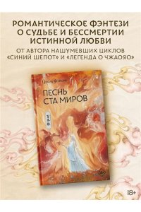 Фэйсян Ц. Песнь ста миров
